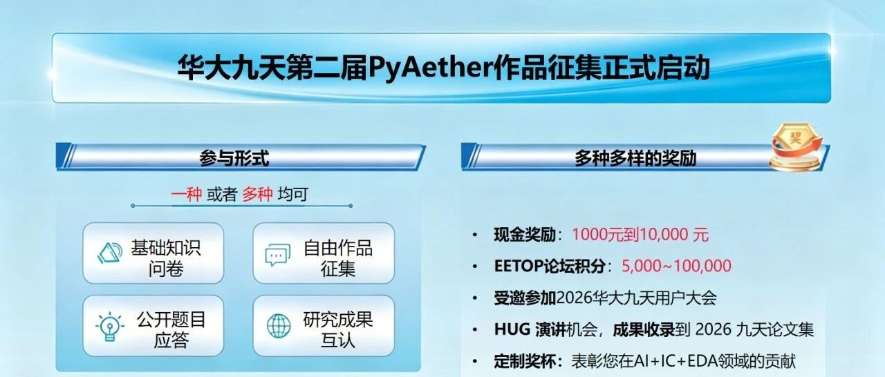 万元现金奖!华大九天第二届 PyAether 作品征集火热进行中